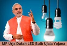 MP Urja Daksh LED Bulb Ujala Yojana- Overview, Purpose and Benefits- Know in Detail MP Urja Daksh LED Bulb Ujala Yojana